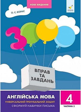 Учебная книга 3000 упражнений и заданий английский язык 4 класс 318529, 2 часть