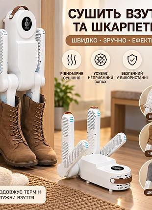 Електрична сушарка для взуття з таймером / електросушарка для 4 пар взуття 150 вт 45–48°c
