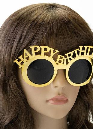 Очки happy birthday (золотые) 5056416