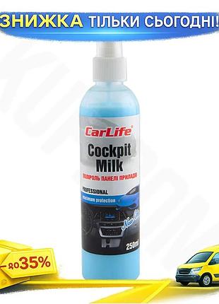 Полироль для панели приборов carlife cockpit milk 250мл антистатик для очистки и защиты пластика ku-22