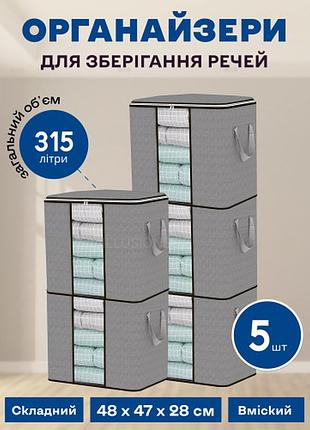 Набор органайзеров из 5 штук 48 х 47 х 28 см (315л) для хранения вещей, одежды, белья в шкаф, комод, тумбочку 5132851