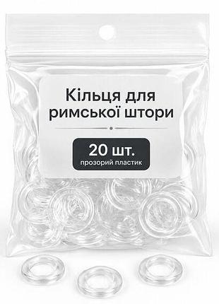 Кольцо 20 шт набор пластиковое для римской шторы, фурнитура подъёмного механизма 5263617