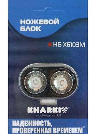 Ножевой блок харьков х-6103м 2445804