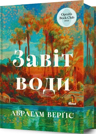 Завіт води абрахам вергезе