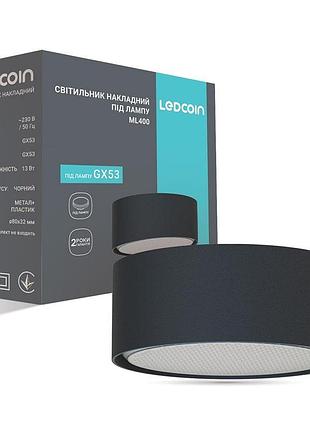 Накладний світильник ledcoin ml400 під лампу чорний