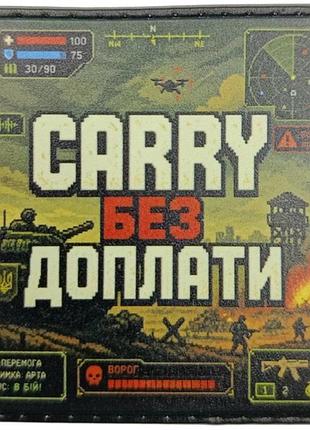 Шеврон carry без оплати