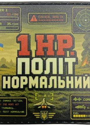 Шеврон 1hp політ нормальний