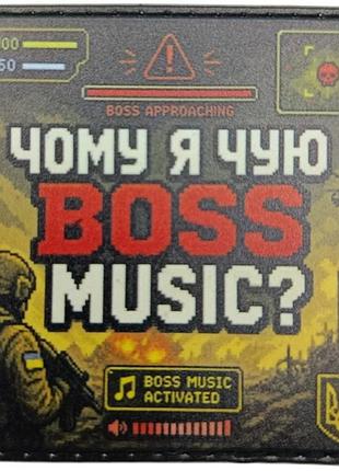 Шеврон чому я чую boss music?