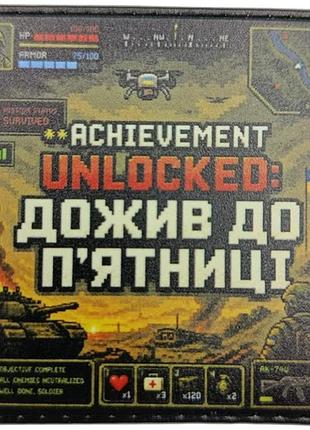 Шеврон achievment unlocked: дожив до п'ятниці
