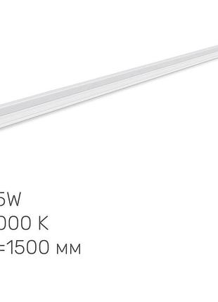 Світлодіодний світильник лiнiйний т5 titanum 25w 1.5м 5000k