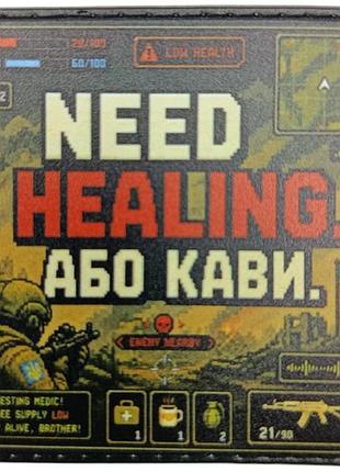 Шеврон need healing или кофе