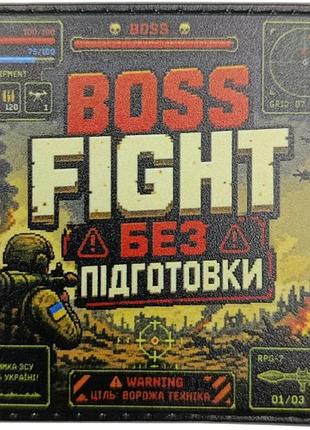 Шеврон boss fight без підготовки