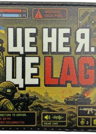 Шеврон это не я это lag