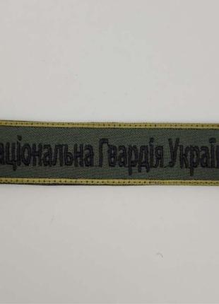 Шеврон на липучках національна гвардія україни всу (зсу) 20221837 7272