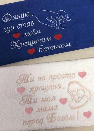 Комплект хлопковые полотенца с вышивкой для кресных на подарок крестной мамы и крестного папы