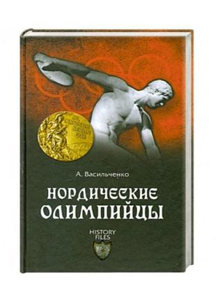 Андрей васильченко нордические олимпийцы