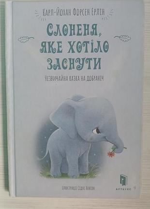 Детская книжка "слоненя, которая хотела уснуть" - форсен эрлин карл-йохан