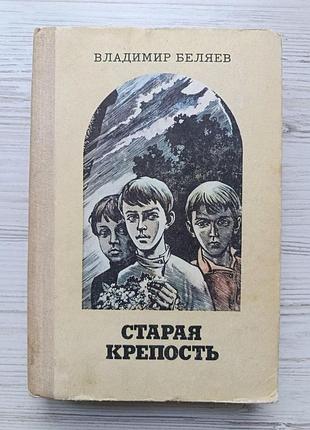 Владимир беляев. старая крепость