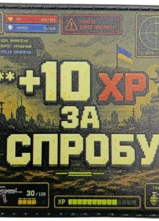 Шеврон +10хр за спробу