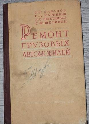 Ремонт грузовых автомобилей. В 1959 году м. с. баранов, а. карпекин, н. с. решётников и с. ф. щетинин.