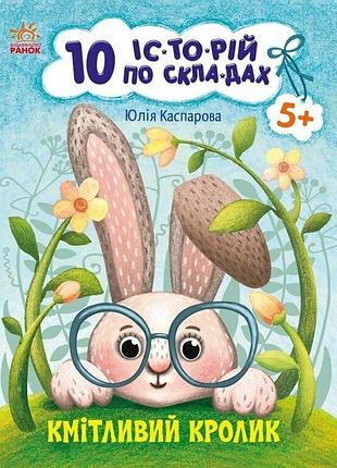 10 історій по складах. кмітливий кролик