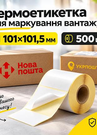 Термоэтикетка 101х101.5 мм (500 шт) для новой или укр почты