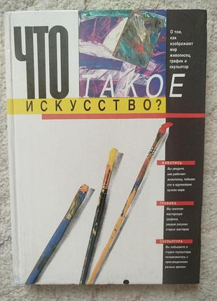 Вера аексеева что такое искусство?как художники, графики и скульпторы видят и изображают окружающий мир