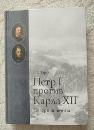Тарле северная война пётр первый против карла двенадцатого иллюстрированная монография