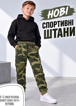 Нові спортивні штани 10-11 років