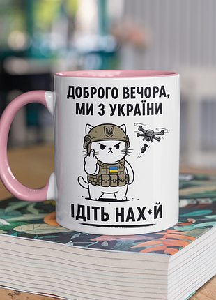 Чашка керамічна з принтом "доброго вечора ми з україни" 330 мл, біла з рожевою ручкою