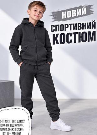 Новий спортивний костюм 10-11 років
