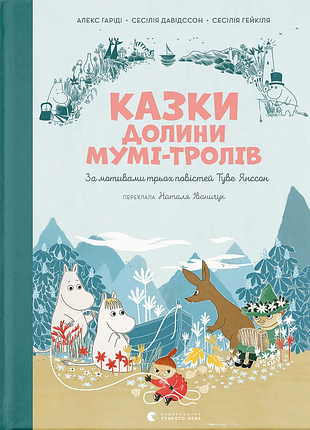 Книга казки долини мумі-тролів - алекс гаріді, сесілія девідссон