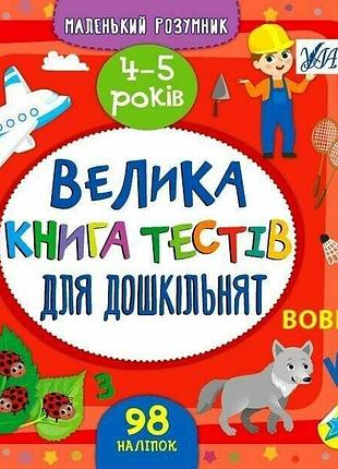 Велика книга тестів для дошкільнят. 4-5 років. маленький розумник