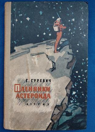 Г. гуревич пленники  астероида 1962 бпнф библиотека приключений