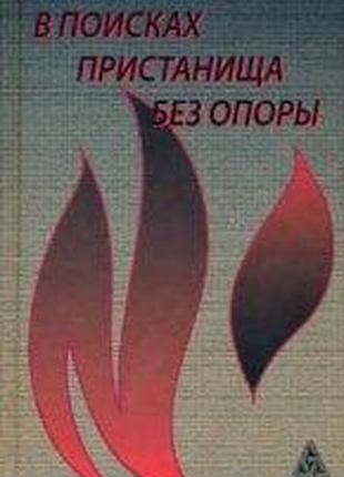Книга в поисках пристанища без опоры. к метафизике огненного логоса. кирьянов е.