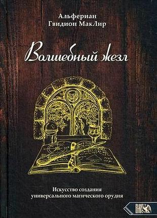 Книга волшебный жезл. искусство создания альфериан гвидион маклир