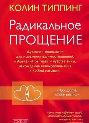 Книга радикальне прощення: духовна технологія для лікування взаємовідносин, позбавлення від гніву та почуття провини, перебування