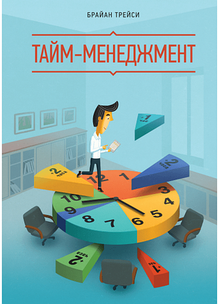 Книга тайм-менеджмент. трейси б.