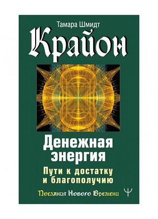 Книга крайон. денежная энергия. пути к достатку и благополучию. тамара шмидт