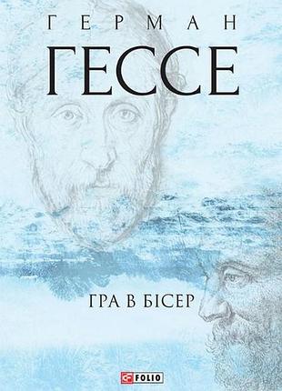 Книга гра в бісер. гессе г., українською мовою