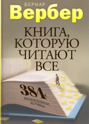 Книга книга, которую читают все. бернар вербер