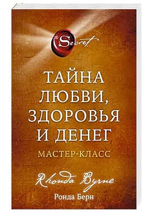Книга таємниця кохання, здоров'я та грошей. майстер клас. берн р.