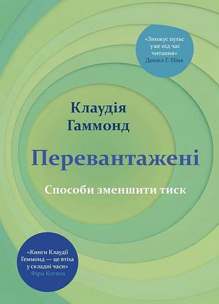 Книга перегруженные. способы снизить давление