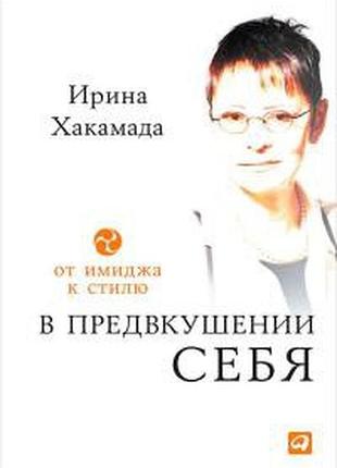 Книга у передчутті себе. від іміджу до стилю. хакамада і.