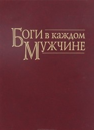 Книга боги в кожному чоловікові. архетипи, що формують життя чоловіків. шинода б. дж.