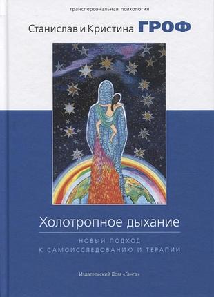 Книга холотропне дихання. гроф с.