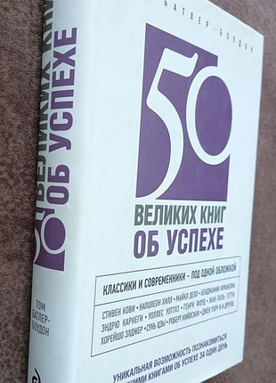 Книга 50 великих книг об успехе. батлер-боудон т.