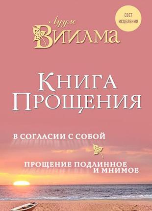 Книга прощення: у згоді із собою. прощення справжнє і уявне. віїлма л.