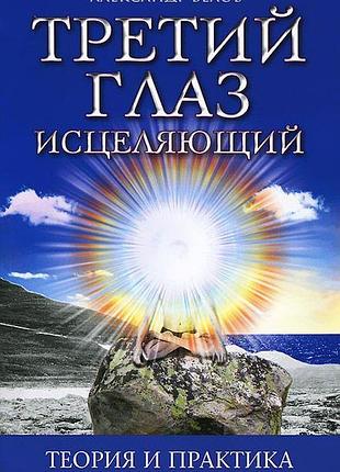 Третє око зцілююче. теорія та практика оздоровлення