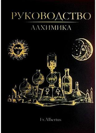 Книга посібник алхіміка. fr. albertus